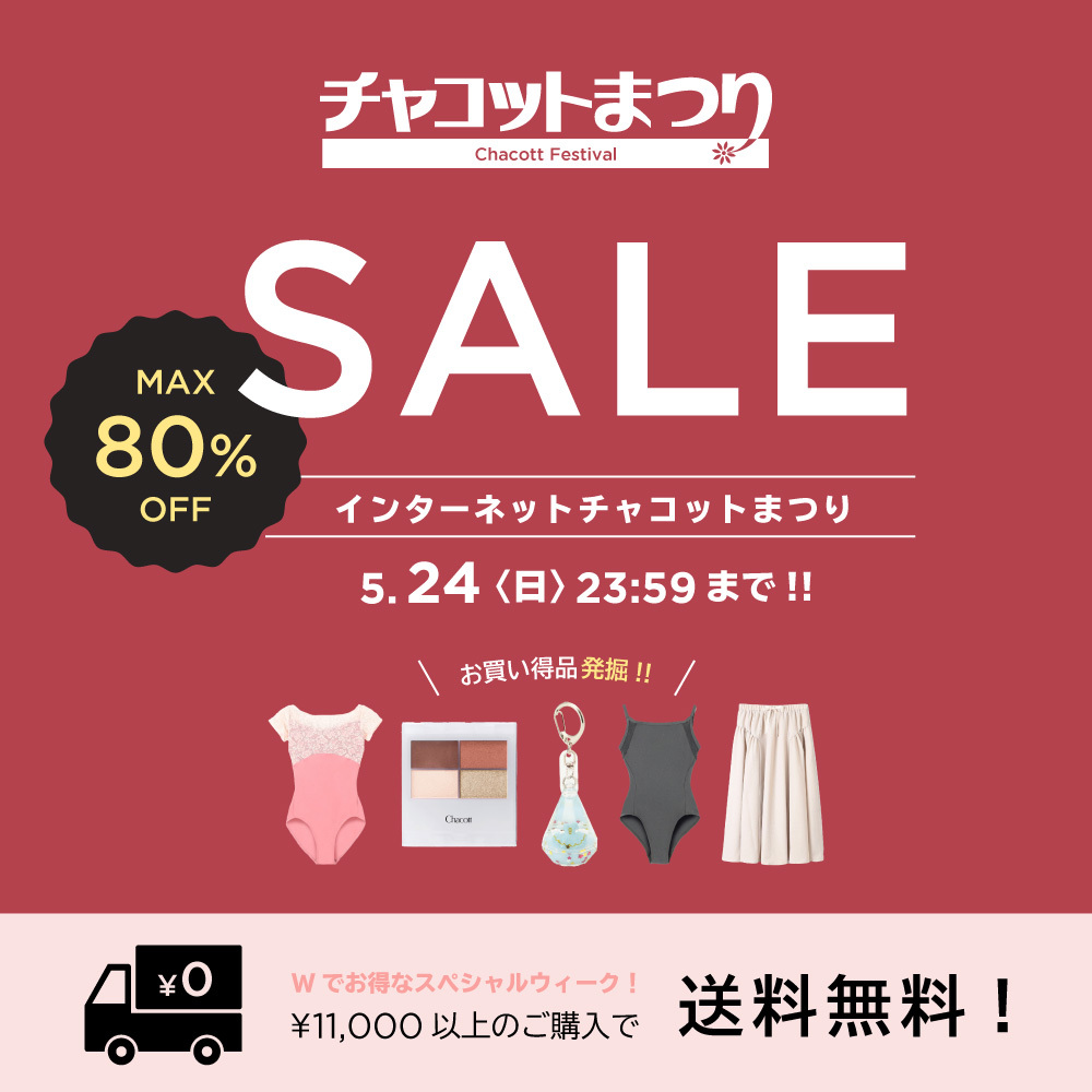 🚨【本日最終日】チャコットまつり終了！ 本日23:59まで！⏰ 追加掲載