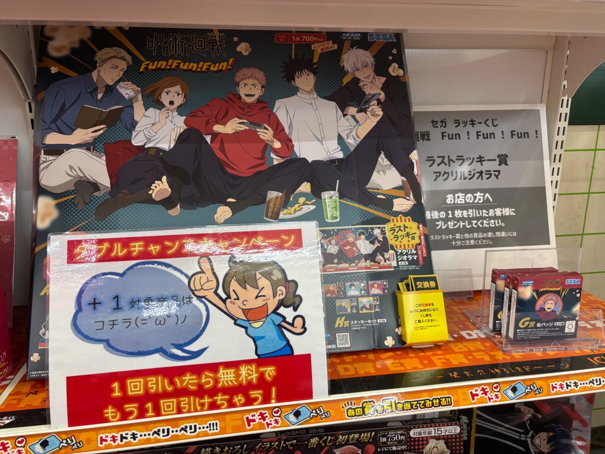 セガ ラッキーくじ 「#呪術廻戦 Fun！Fun！Fun！」 ダブルチャンス