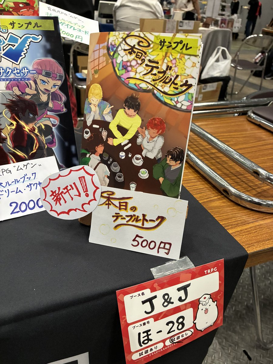 J_and_J_trpg's tweet photo. おはようございます☀️

J&amp;J  設営完了しました！
新刊 #本日のテーブルトーク 実物もお手に取っていただけますので、ぜひ《ほ-28》まで遊びに来てください✨️

また、チラシにはゲムマ限定の特別なトークテーマも……？要チェック✅ですよ！ https://t.co/5tfVSEFnFM