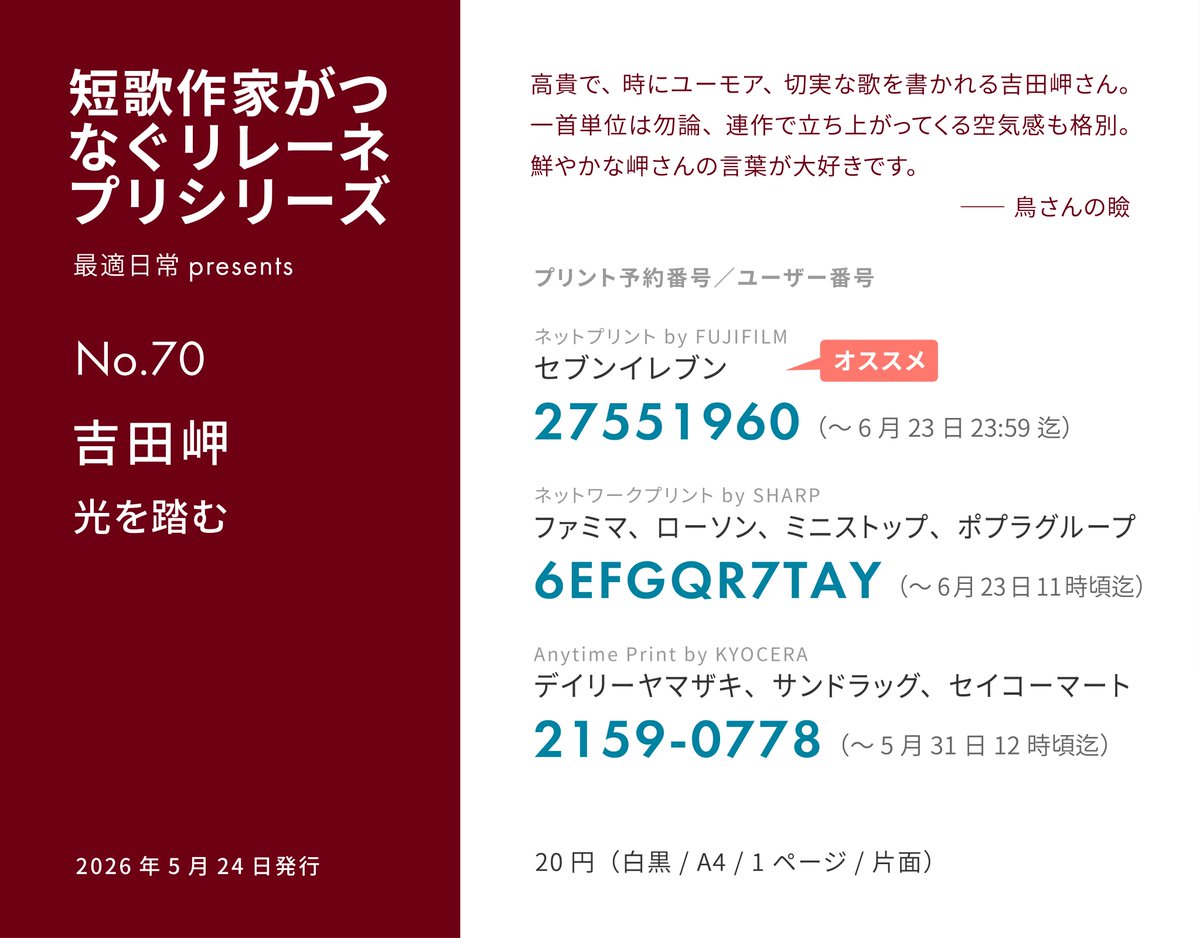 saiteki31's tweet photo. #リレーネプリ

短歌のネットプリント 「短歌作家がつなぐリレーネプリシリーズ」の第70弾は吉田岬さんです。

セブン番号
27551960

ファミマ・ローソン等番号
6EFGQR7TAY

デイリー・セコマ等番号
2159-0778

A4、白黒、片面1枚、20円です。
セブンは設定そのままで。
ローソン・ファミマでは白黒をお選びください。

#短歌 #ネプリ #ネットプリント
