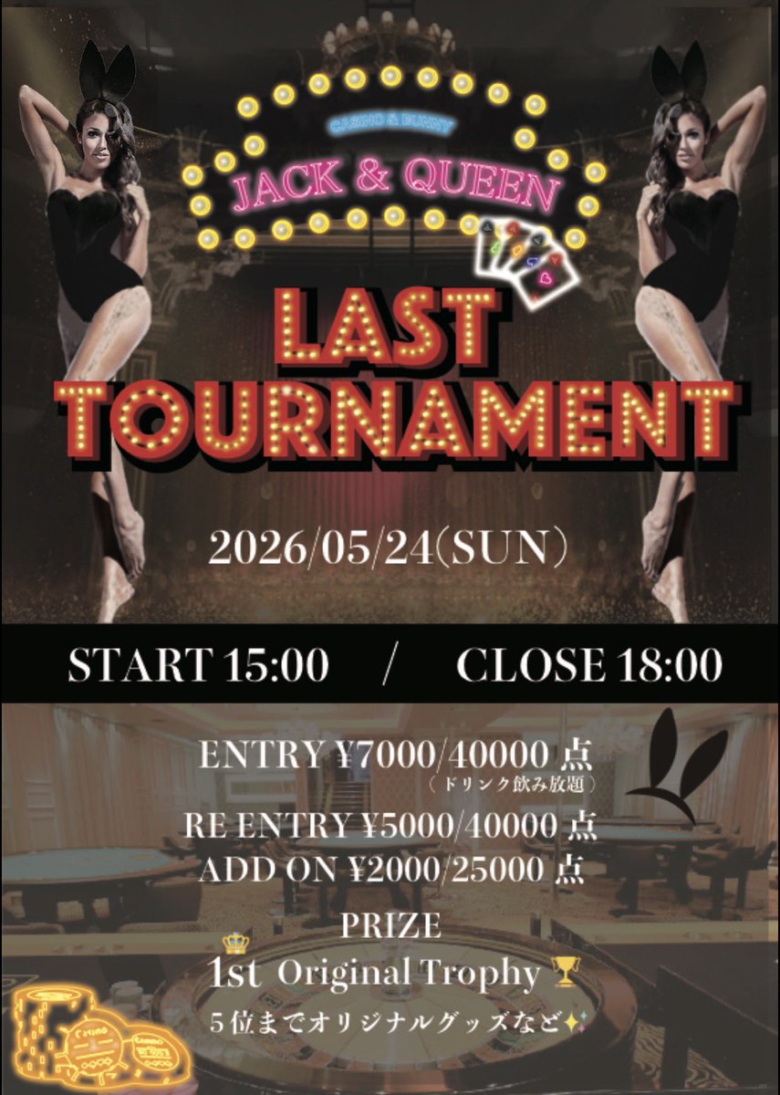 JQosaka's tweet photo. いよいよ本日
♠️Jack＆Queen♥️ 
LAST TOURNAMENT🔥
Jack&Queen最後の大型トーナメントです🥲
皆様奮ってご参加ください‼️

開催日🗓
2026/05/24（日）
受付開始15:00
受付終了18:45

エントリー¥7,000-(40,000点)
リエントリー¥5,000-(40,000点)
アドオン¥2,000-(20,000点)
※エントリーには飲み放題付き🍻

優勝者には ポーカーネーム入りオリジナルトロフィー贈呈🏆✨️
その他Plus Pointやオリジナルグッズなどのプライズをご用意しております🎁

28日はバニーの日🐰
バニーちゃん指名中飲み放題！
ポーカーにはこの日のみジャックポット登場♪

現ジャックアンドクイーンの営業は5/31をもって終了いたします。
皆様長らくのご愛顧本当にありがとうございました🐰😭✨️
公式LINEでの情報配信もこちらが最後となりますが、最終日までお問い合わせ等は可能です☺️

最終日31日にはイベントなどの予定はございませんが、楽しいひと時をお過ごしいただければと思います。
最後まで皆様のご来店お待ちしております✨