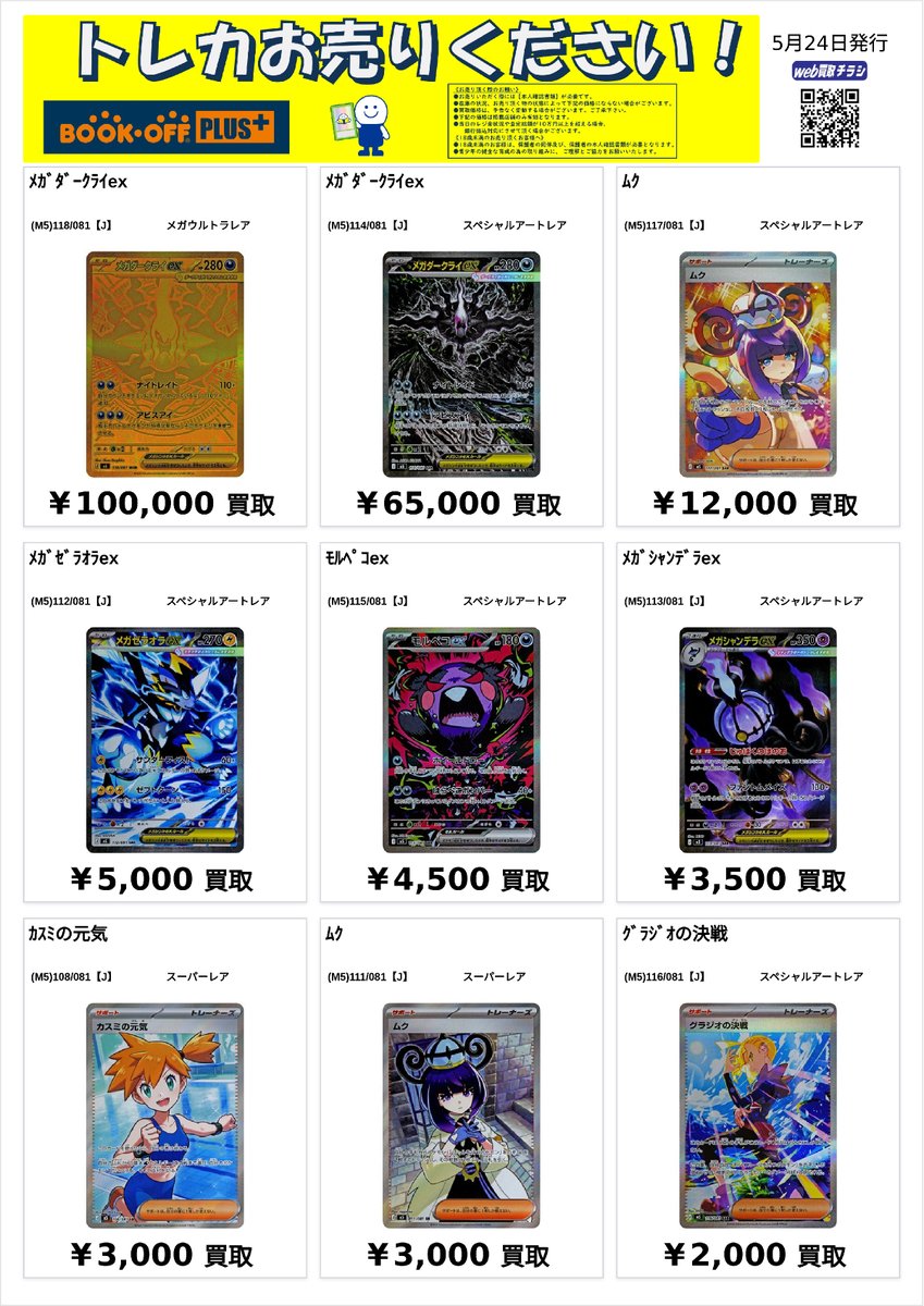 🔷BOOKOFF PLUS なんば戎橋店🔶 #ポケモンカード 買取表 ‼️5月24日