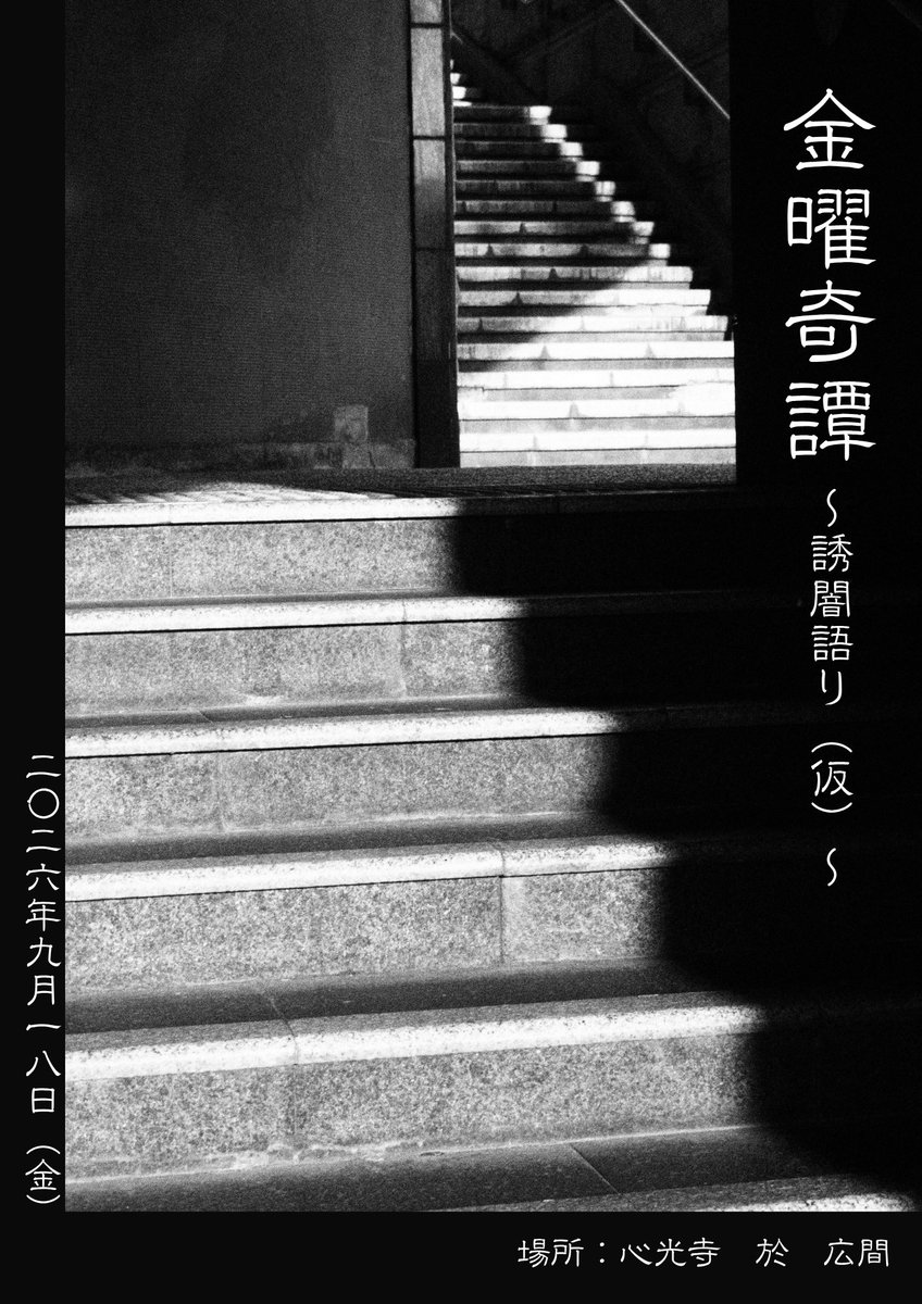 momokan1864's tweet photo. まだ暑さの残っているであろう9月18日（金）に #朗読会  『#金曜奇譚』第3回公演を行うことが決まりました！今回は開催場所にご注目……！過去2回の公演とはガラリと雰囲気が変わるかと思います。どうぞお楽しみに……！ https://t.co/bfsXdMFT01