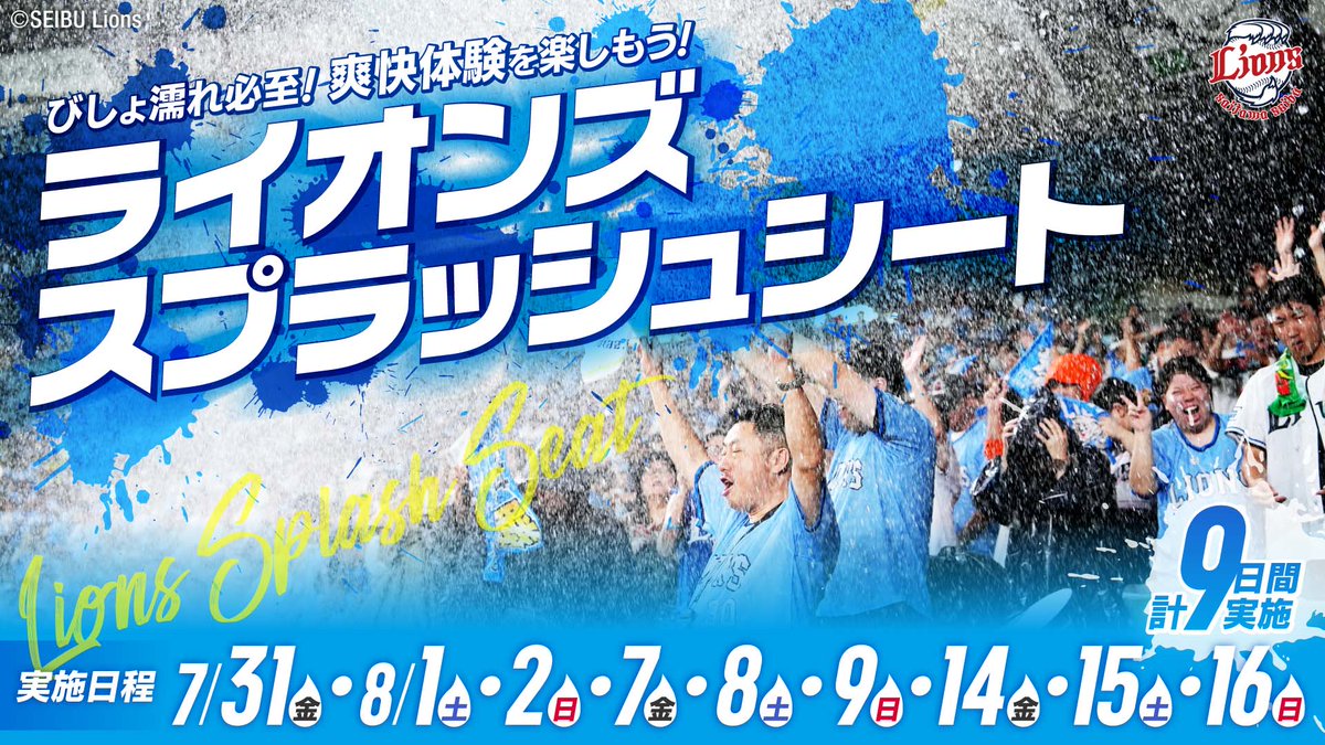 lions_official's tweet photo. ／
今年もびしょ濡れ！
ライオンズスプラッシュシートで熱く応援！
＼
昨年、好評いただき全試合で完売したスプラッシュシートがエリアを拡大して今年も登場！
#アオフェス2026 期間中の9試合で販売します！
ベルーナドームで夏を楽しもう！

▼詳細はこちら
https://t.co/4UVFG8BmgK

#seibulions https://t.co/a5AA45hdYm