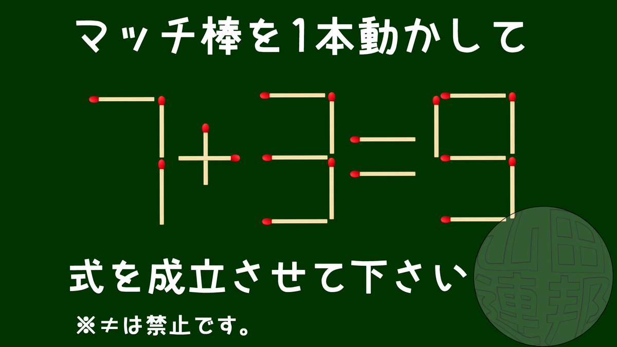 マッチ棒クイズです。 マッチを1本動かして式を成立させて下さい。