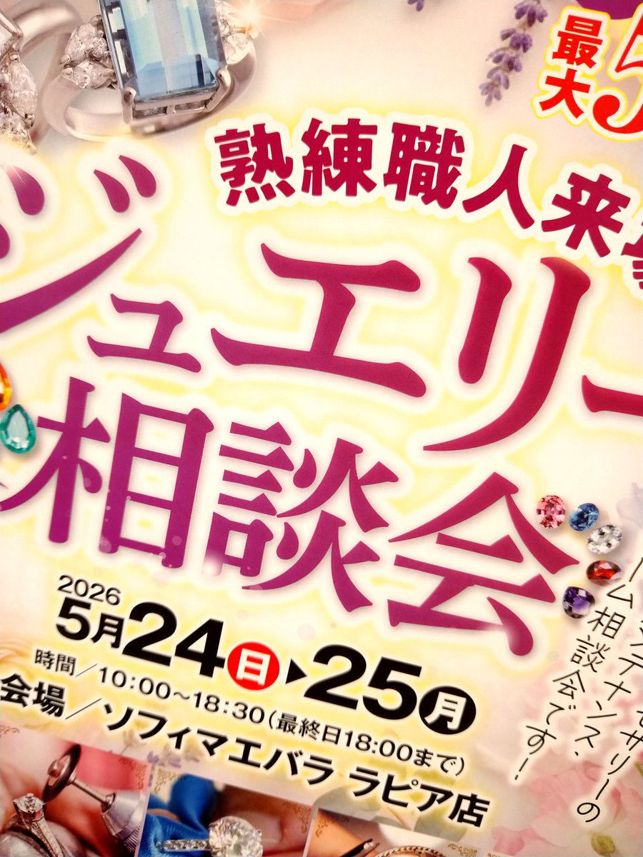 MAEBARA_LAPIA's tweet photo. 【催事】ラピア店にて開催中のジュエリー相談会開催中です！リフォーム業者は数あれど、今来場している職人ほど意見を汲み上げてしっかり提案してくれる方を私は知りません。超おすすめですのでこの機会に是非お気軽にご相談ください！他にもたくさんジュエリーが並んでおりますのでこちらもどうぞ＾＾ https://t.co/HmbqaxNNXk