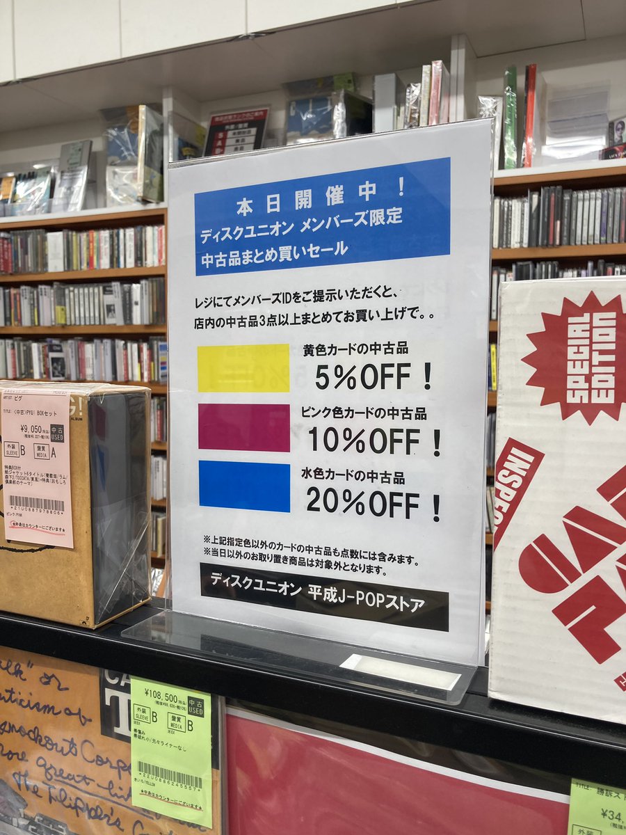 本日5/24(日)最終日！】 メンバーズ限定中古品まとめ買いセール好評