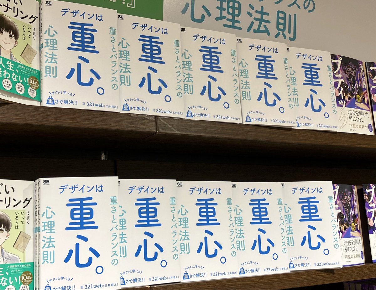 maruzen_maruhon's tweet photo. 【3F芸術書】『デザインの重心。重さとバランスの心理法則』3F新刊コーナーとF01デザイン本コーナーにて大展開中です！
デザインに関する様々なお悩みの正体を言語化して解決、実務に即役立つ頼りになる１冊。お仕事で忙しい方やデザイン初中級者の方の学び直しにも最適な内容です。 https://t.co/vFUxSUy5WF