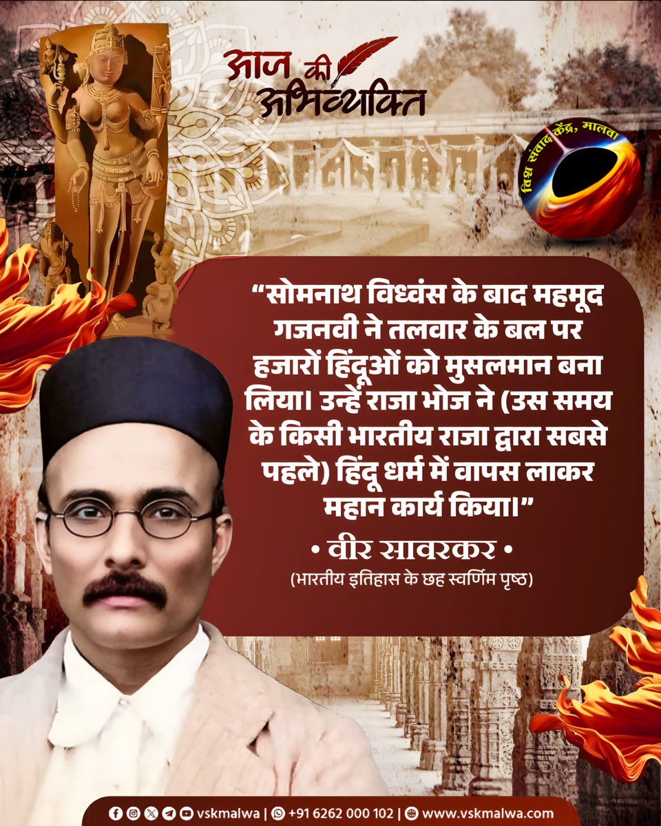 vskmalwa's tweet photo. "सोमनाथ विध्वंस के बाद महमूद गजनवी ने तलवार के बल पर हजारों हिंदूओं को मुसलमान बना लिया। उन्हें राजा भोज ने (उस समय के किसी भारतीय राजा द्वारा सबसे पहले) हिंदू धर्म में वापस लाकर महान कार्य किया।"
वीर सावरकर   #vskmalwa https://t.co/S8yBBjtTXD