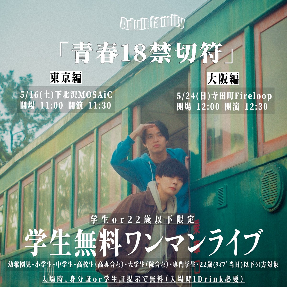 Fireloop_info's tweet photo. 2026.05.24(日)昼公演はこちら！

Adult family
青春18禁切符
大阪編

open 12:00 / start 12:30 
入場時1drink代要

Adult family

※学生または22歳以下限定、学生無料ライブです。
入場時、身分証または学生証をご提示ください。 https://t.co/Di2mIMQLEP
