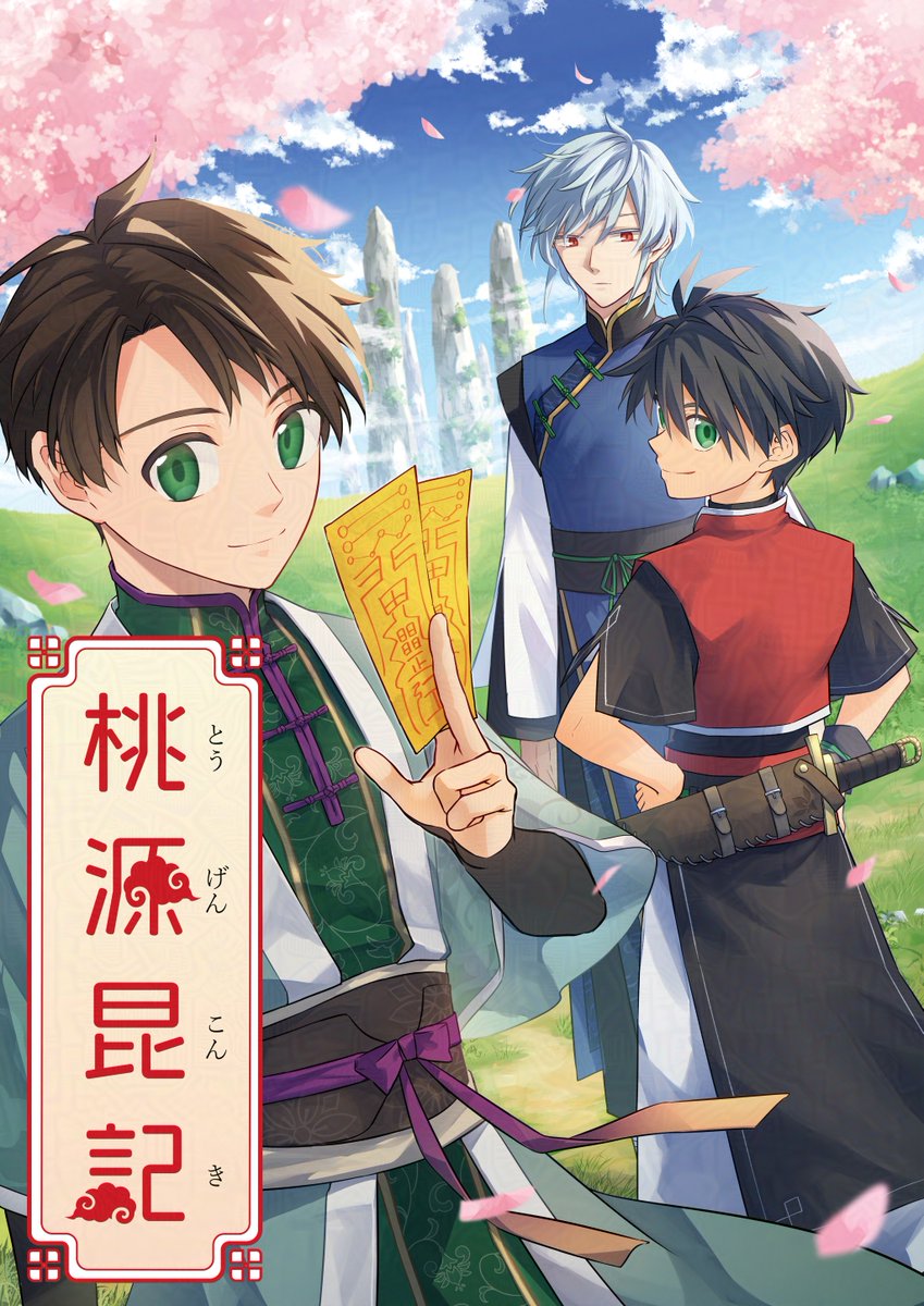 tougenkonki's tweet photo. これは桃源郷に住む、ある兄弟が"家族"になるまでの話──。

仙郷『桃源郷』を舞台に、兄弟のすれ違いや確執、そしてどう生きるかを描くヒューマン＆中華ファンタジー！  カクヨムで連載中！
WEB版→https://t.co/M5y9rUQfRc
同人版試し読み→https://t.co/4CccruCVak
通販→https://t.co/4jNv1wtKBv https://t.co/88jgHV99kC