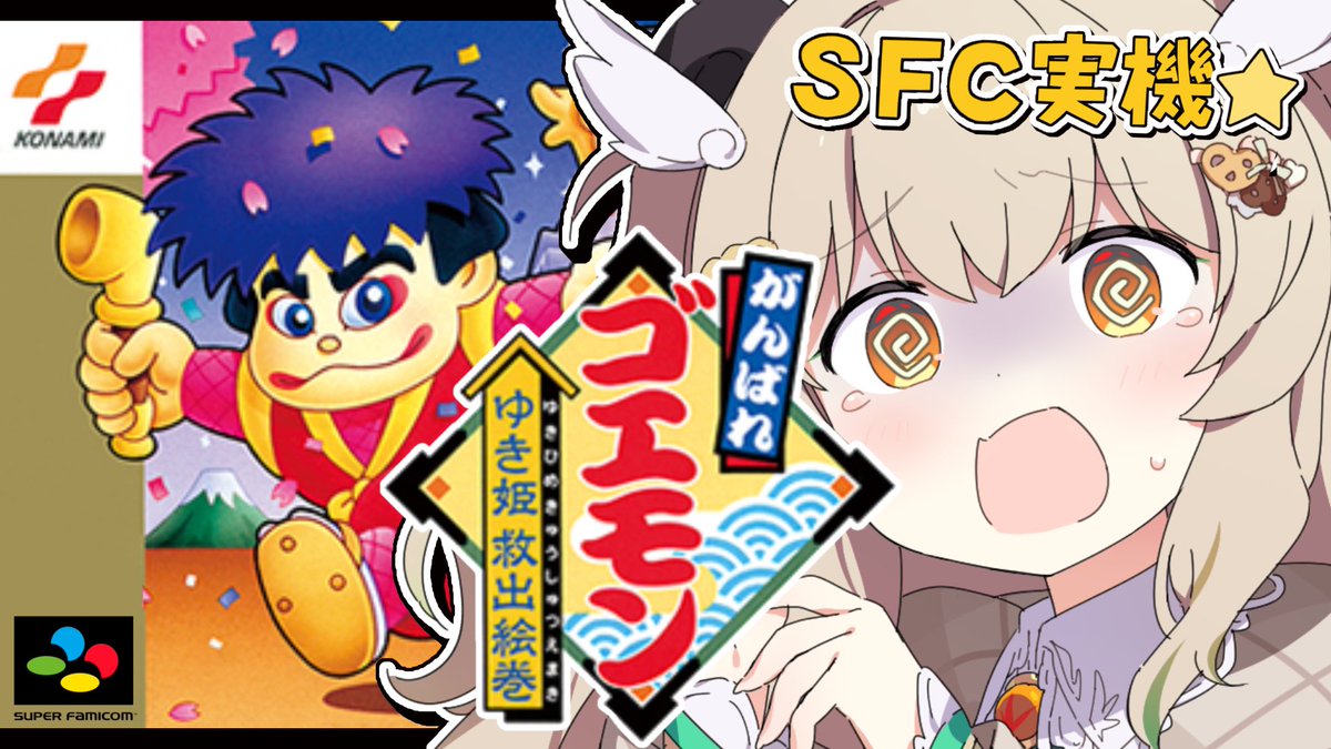 ワンフェス 2026 冬 限定 がんばれゴエモン ゆき姫救出絵巻 フィギュア がんばれゴエモン~ゆき姫救出絵巻~ クリアしましたーーっっ.ᐟ.ᐟ