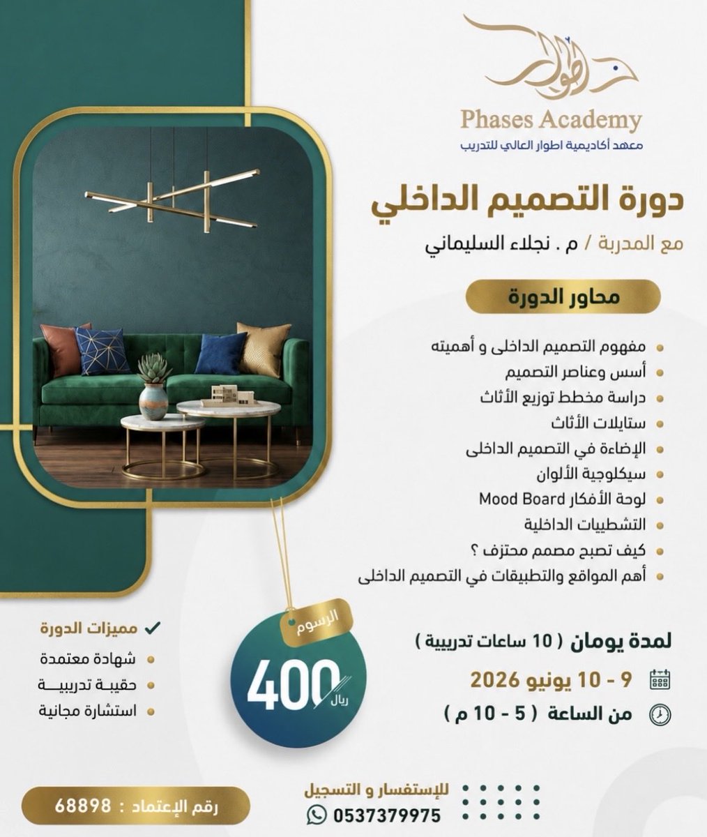 Najla_interior's tweet photo. من الشغف إلى الاحتراف 💡
حوّل حبك للديكور إلى مهارة وفرصة عمل ..
مع الدورة الأكثر طلبًا: 
✨التصميم الداخلي✨

📍 أون لاين عبر Zoom
🕒 يومان | 10 ساعات تدريبية
📜 شهادة معتمدة

🔹للتسجيل والاستفسار 
0537379975

#تصميم_داخلي #دورات_تدريبية https://t.co/l5m29eEw6o