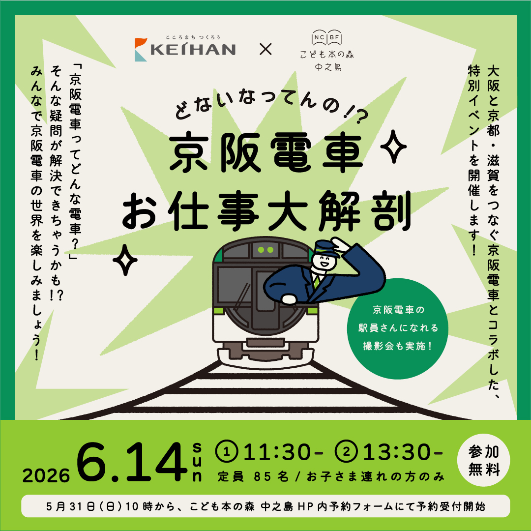 NCBF2020's tweet photo. 告知『どないなってんの！？ 京阪電車お仕事大解剖！』を開催します！
大阪と京都・滋賀をつなぐ京阪電車とコラボした、特別イベントを開催します✨
みんなの疑問が解決できちゃうかも!?親子でクイズにも挑戦したり、京阪電車の駅員さんになりきれる撮影会も実施しますよ！
https://t.co/r0xjVvwNsK https://t.co/0uJs1wj7IT