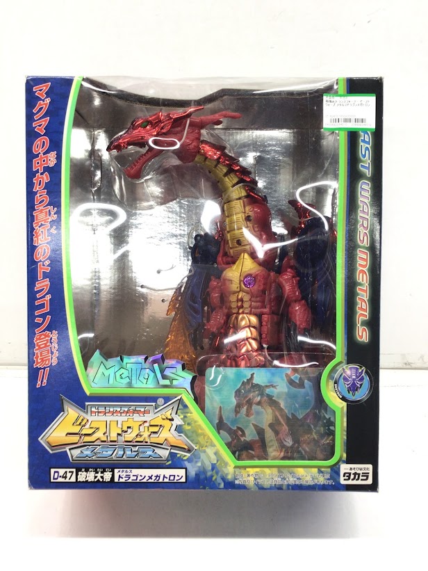 ビーストウォーズメタルス」より 『ドラゴンメガトロン』買い取らせて