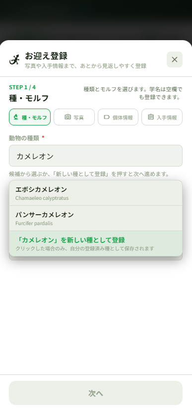 Hachu_Log's tweet photo. 【ハチュログ アップデート🦎】

日々の記録入力を、少しでも迷いにくくできるよう改善しました💻

✔ 複数個体選択時、選択中の個体が色で分かりやすく
✔ ケア一括入力時の背景・枠・チェック表示を見やすく調整
✔ 登録済みの独自種を候補から選びやすく改善
✔ 種名入力だけでは登録されず、「新しい種として登録」を押した時のみ追加されるよう修正
✔ 独自種にもモルフ追加対応
✔ ケアカレンダーの「全体 / 個体」で表示項目がズレていた部分を修正
✔ 全体表示でも フン / 尿 を表示するよう改善
✔ 「1/3」など、何匹分記録されているか分かる表示を追加
✔ 異常ありの記録は「要確認」と表示されるよう調整
ユーザーさんから頂いた声をもとに、
細かい部分を毎日調整しています🙏
👇
https://t.co/yHQWnlfUTb
#ハチュログ #レオパ #ニシアフ #爬虫類 #爬虫類飼育