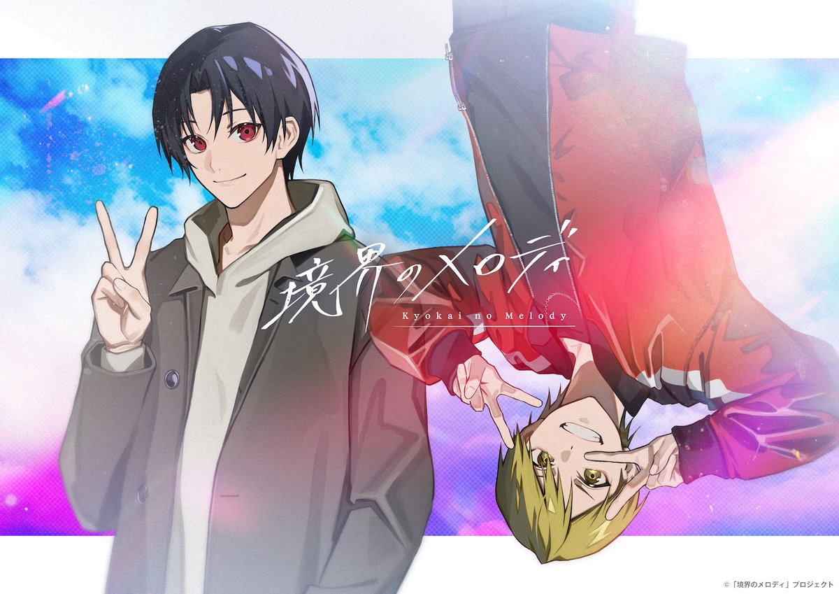 『境界のメロディ』公式 tweet media