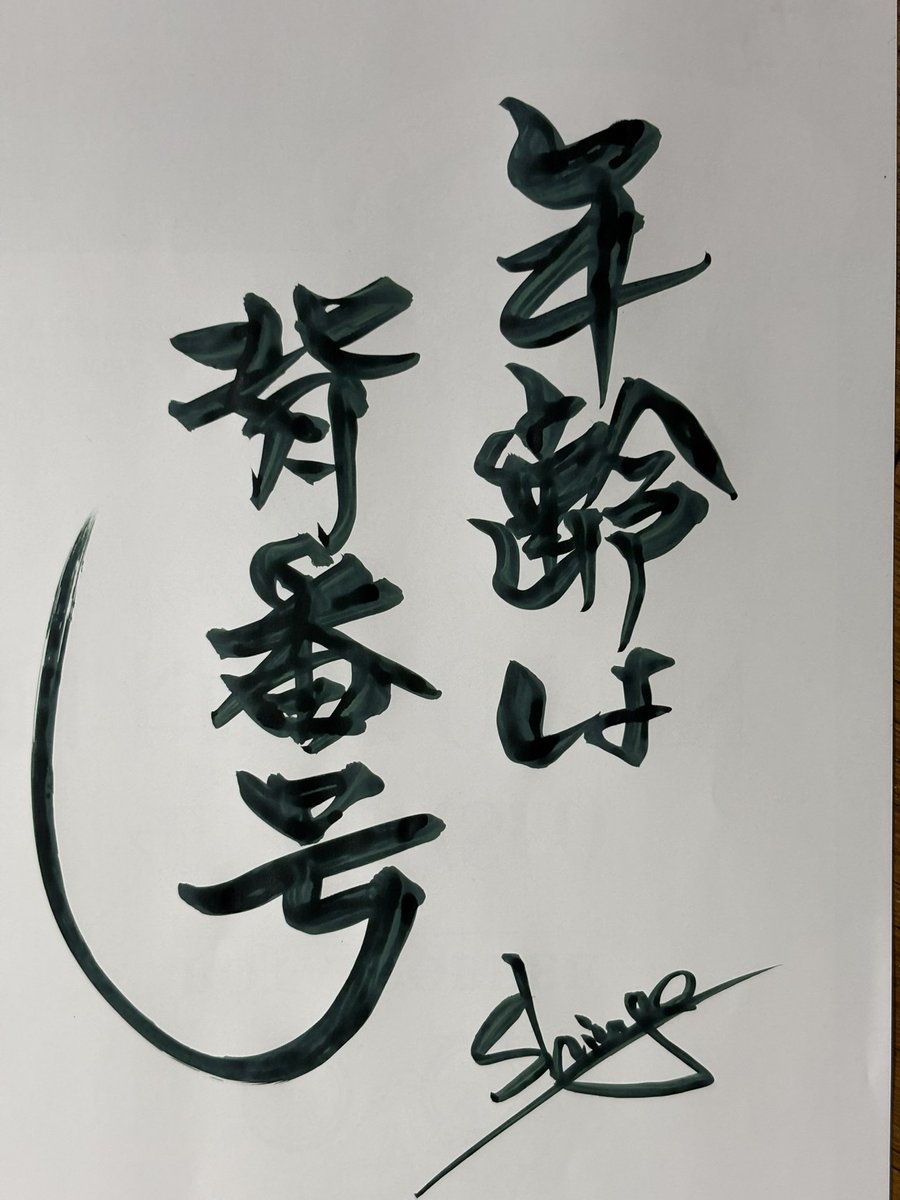 EGAMAX_'s tweet photo. 毎年毎年背負っている番号は増えてゆく。
それは地球人すべて。

#俳優 #現代書家 #筆文字 #江上真悟 #墨アート https://t.co/YvPeZUVz4K