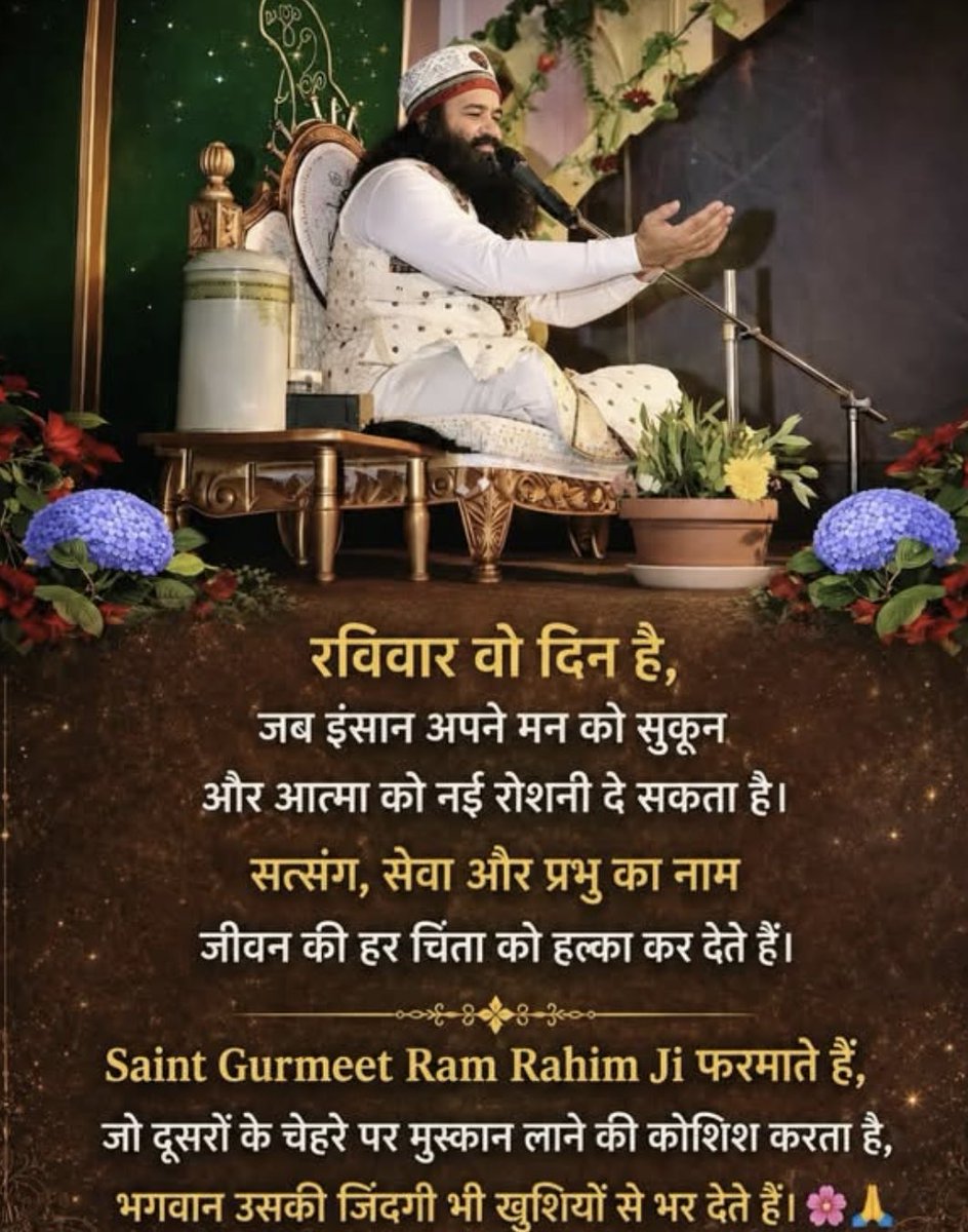 Reemainsan6's tweet photo. रविवार वो दिन है,
जब इंसान अपने मन को सुकून
और आत्मा को नई रोशनी दे सकता है
सत्संग, सेवा और प्रभु का नाम
जीवन की हर चिंता को हल्का कर देते हैं
Saint Gurmeet Ram Rahim Ji फरमाते हैं
जो दूसरों के चेहरे पर मुस्कान लाते हैं 
भगवान उसकी जिंदगी भी खुशियों से भर देते है
#SpiritualSunday https://t.co/fxjiiMmOQr