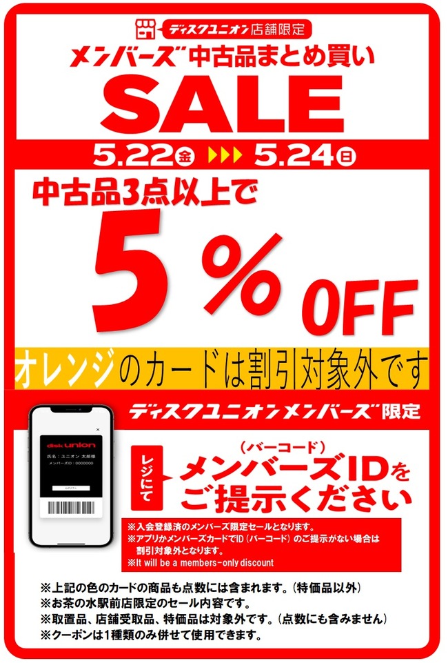 値下セール中です！ メンバーズセールは本日が最終日👏👏👏 期間中レジにてアプリ、 または