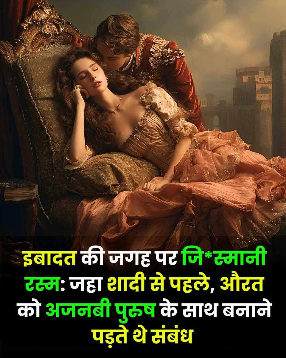 kousarazam1510's tweet photo. पवित्र वेश्यावृत्ति, क्या वेश्यावृति भी पवित्र होती है आइए जानते हैं इस सभ्यता के बारे में 

इतिहासकार हेरोडोटस के अनुसार, प्राचीन बेबीलोन के आलीशान मंदिरों की दीवारों के पीछे एक ऐसी अनोखी प्रथा प्रचलित थी, जो हर स्थानीय महिला की जिंदगी का अनिवार्य हिस्सा थी।
अमीर हो या गरीब, बेहद खूबसूरत हो या साधारण — हर महिला को अपनी जिंदगी में कम से कम एक बार उस पवित्र मंदिर के प्रांगण में आना ही पड़ता था।
सज-धजकर, लोबान की महक और कामुकता की गंध से भरे माहौल में वह अपनी बारी का इंतजार करती बैठी रहती।
नियम बेहद सख्त था — कोई भी महिला तब तक घर नहीं लौट सकती थी, जब तक कोई अजनबी पुरुष उसके गोद में चांदी का सिक्का न फेंक दे।
जैसे ही वह सिक्का फेंकता और देवी इश्तार के नाम पर पुकारता, महिला को बिना किसी विरोध के, बिना उसके चेहरे या रुतबे को जाने, उसके साथ मंदिर के एकांत कक्ष में जाना पड़ता। वहां उनका शारीरिक संबंध कोई पाप या कलंक नहीं, बल्कि देवी के प्रति एक पवित्र धार्मिक कृत्य माना जाता था।
मिलने वाला वह सिक्का महिला अपने पास नहीं रख सकती थी — उसे सीधे मंदिर के खजाने में पवित्र दान के रूप में जमा कर दिया जाता था।
इस एक रस्म को पूरा करने के बाद ही उसे 'शुद्ध' माना जाता था और समाज में शादी के योग्य समझा जाता था। इसके बाद वह घर लौट सकती थी और फिर कभी किसी को उसे इस तरह मजबूर करने का अधिकार नहीं रहता था।
यह था प्राचीन बेबीलोन का वो रहस्यमयी और विवादास्पद धार्मिक-कामुक तंत्र, जिसे 'पवित्र वेश्यावृत्ति' के नाम से जाना जाता है।

अगर आपको प्राचीन इतिहास की ऐसी अनोखी, हैरान करने वाली और विवादास्पद कहानियां पसंद हैं तो ❤️ लाइक जरूर करें और कमेंट में बताएं , आप अगली कहानी किस सभ्यता या देश की सुनना चाहते हैं?