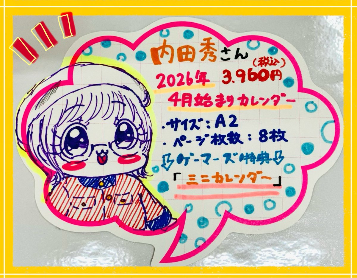すべらない話　特典　カレンダー 🗓️カレンダー🗓️】 #内田秀 さん 🤍2026年版 4月始まりカレンダー