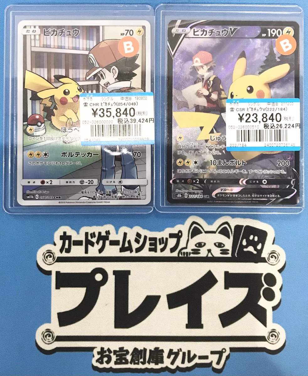 💫買取情報💫 #ポケモンカード CHR ピカチュウ CSR ピカチュウV お