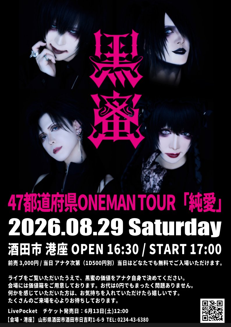 08/29 黒蜜47都道府県ONEMAN TOUR「純愛」〜山形〜 当日はどなたでも 08/29 黒蜜47都道府県ONEMAN TOUR「純愛」〜山形〜 当日はどなたでも