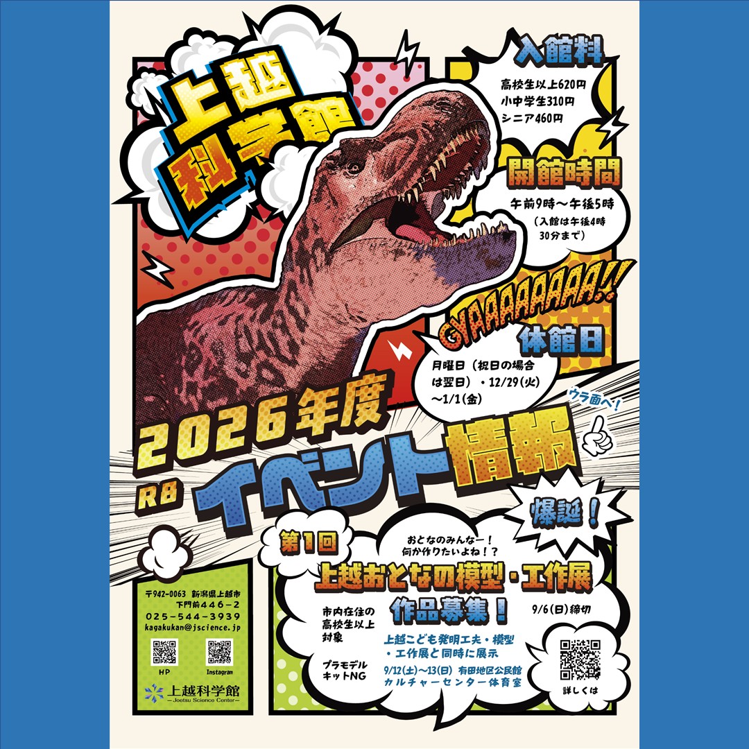 joetsu_science's tweet photo. 【上越科学館　令和8年度イベント情報チラシ】

上越科学館令和8年度イベント情報のチラシが完成しました。
チラシの裏面では1年を通してどのようなイベントがあるかを紹介しています。

こちらからチェック▼
https://t.co/TXvfIcvLvd

#上越科学館 #イベント情報 #教室 #実験 #工作 #ワークショップ https://t.co/r4aOzSatyv