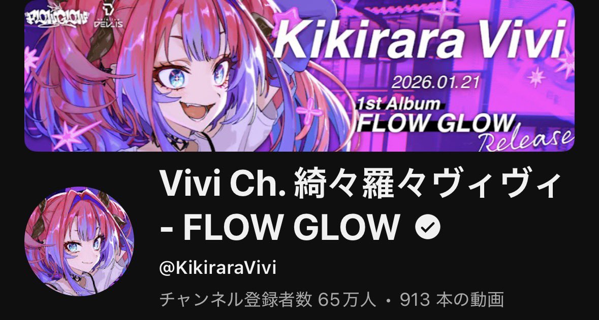 ヴィヴィちゃん登録者数65万人おめでとう🎉 毎日配信とかshortsとか