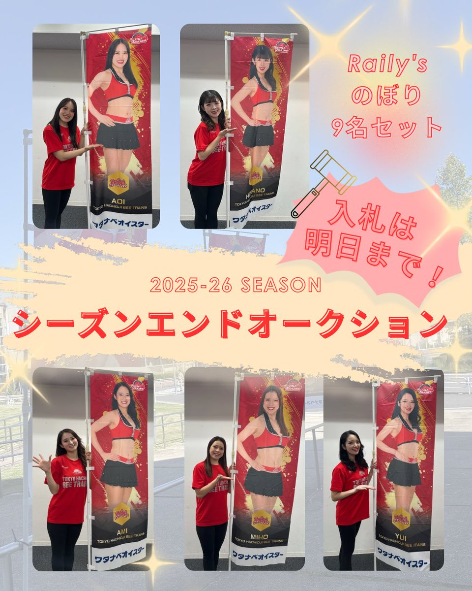 raily_s's tweet photo. Raily’s のぼりオークション🚩✨
‼️入札は本日23時頃まで‼️

『Raily’sメンバー9名 直筆サイン入りのぼりセット』
既にたくさんのご入札をありがとうございます🎀
実際に会場で使用されていた思い出の詰まったアイテム✨
ぜひゲットしてくださいね☺️

https://t.co/q9m1yf72EH

#八王子ビートレインズ https://t.co/MnAvpJBqTt