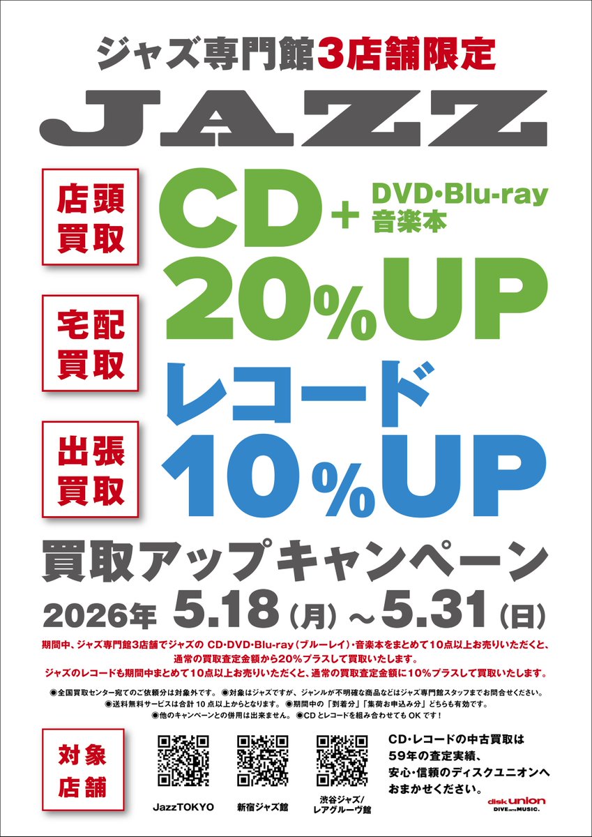 本日も20:00まで営業しております‼️‼️ 31日までJAZZ CD、レコード