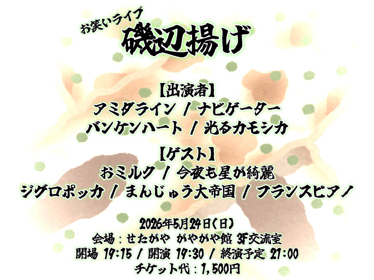 IidaIida55's tweet photo. 今日はお笑いライブ
磯辺揚げ！
せたがやがやがや館で待ってるよ！ https://t.co/UraNmXvGW0