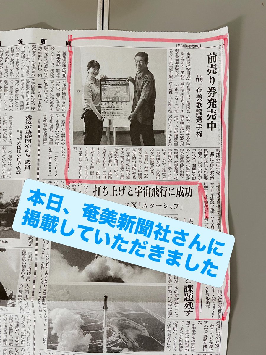 central_amami's tweet photo. 本日、奄美新聞社さんに第20回 奄美歌謡選手権大会のPRを掲載していただきました。

チケット販売中です。
1階席は指定席となっておりますので、お早めのご購入をお勧めいたします。

営業時間　
平  日 10:30〜19:00
土日祝 10:00〜18:30

店休日　第2・4 火曜日

電話番号0997-52-0530 https://t.co/ChnrgDNv0a
