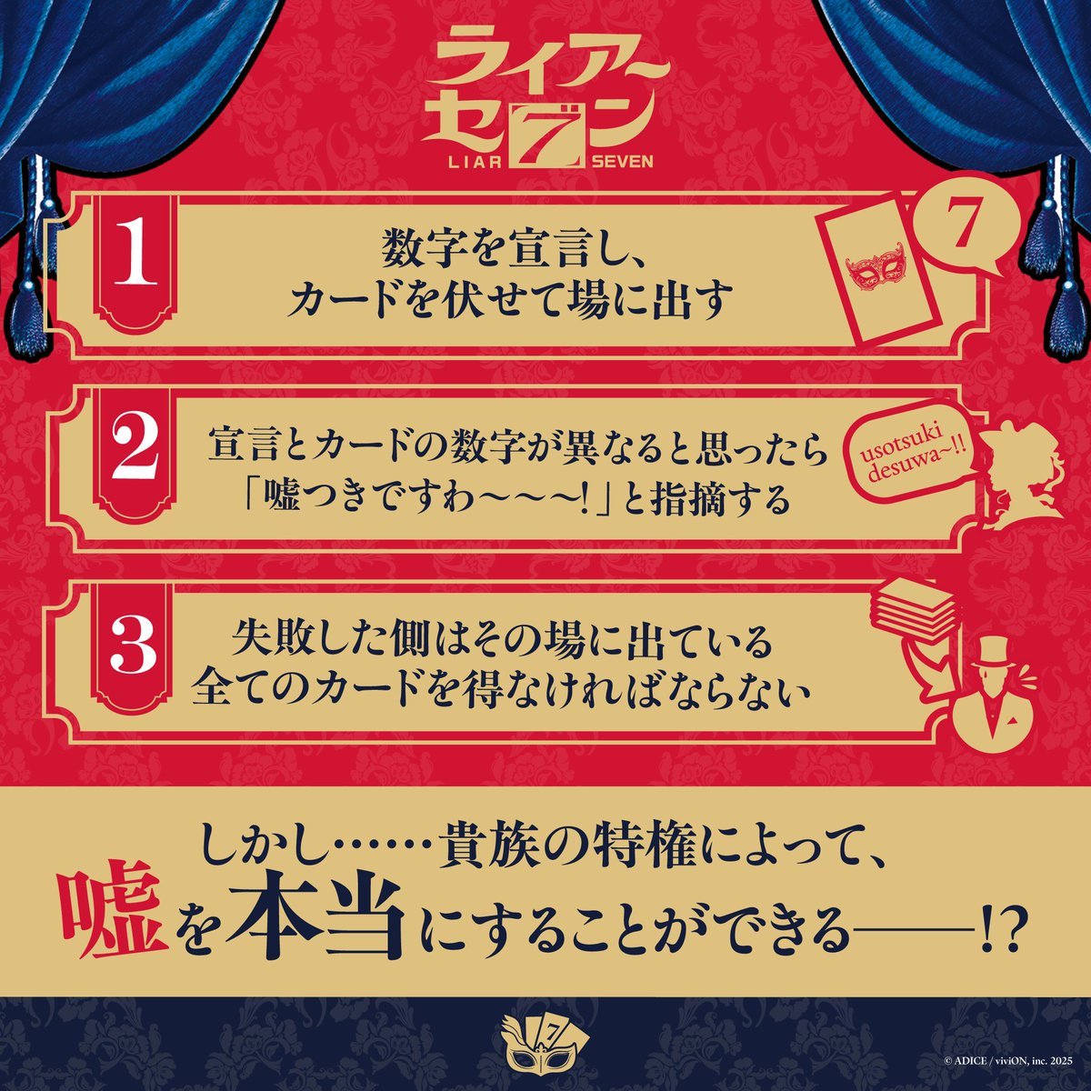 adice_info's tweet photo. ━━━━━━━━━━━━━━ 
#ゲームマーケット2026春
#ADICE 両日【S03】
━━━━━━━━━━━━━━ 
貴族のダウトゲーム【ライアーセブン】
あなた様も貴族の遊戯に混ざりませんか？

お越しをお待ちしております✨ https://t.co/r3p2l4d3HW