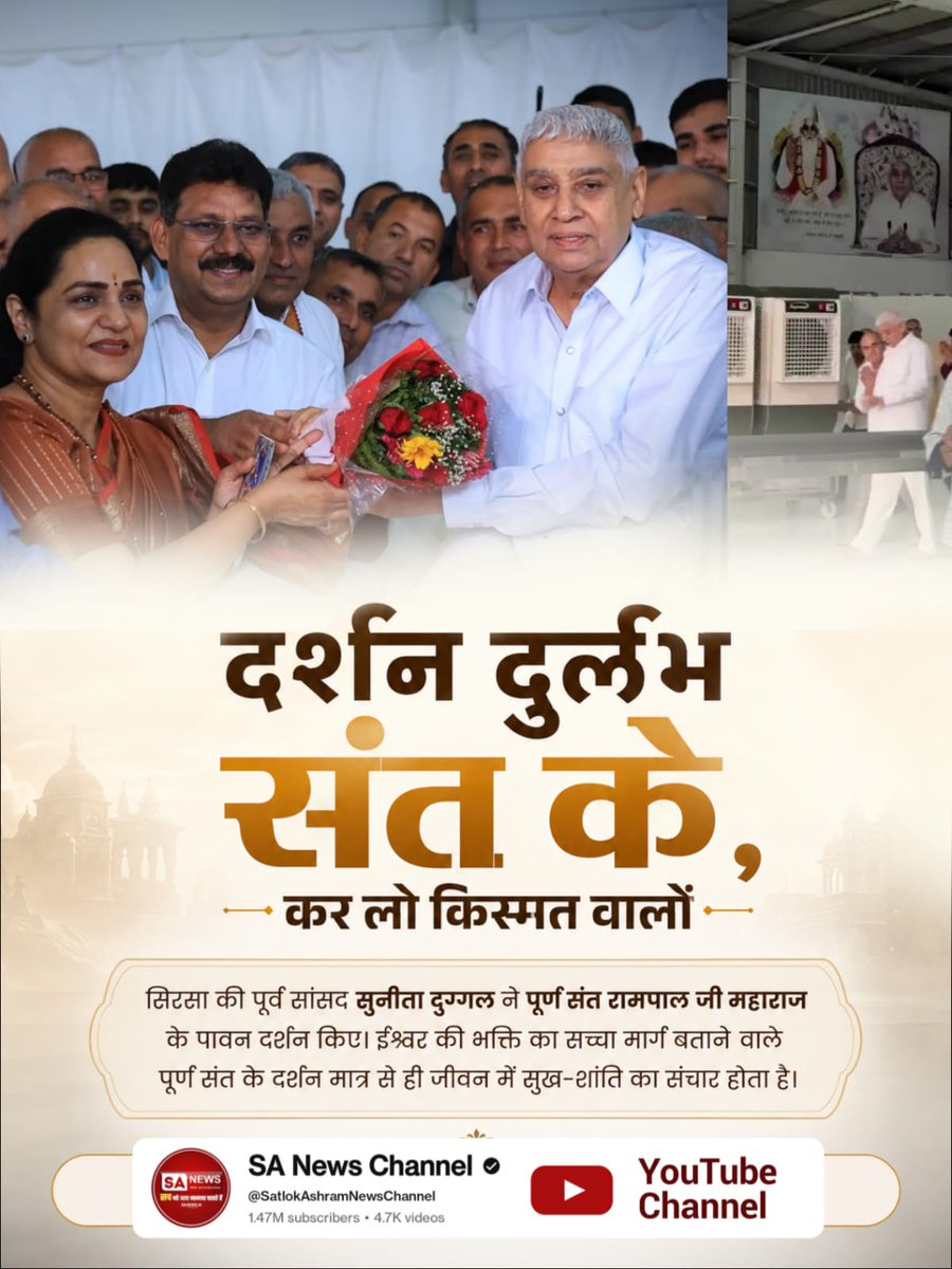 samirgarh's tweet photo. #दुर्लभ_दर्शन_संत_के करलो किस्मत वालों
सिरसा की पूर्व सांसद सुनीता दुग्गल ने पूर्ण संत रामपाल जी महाराज के पावन दर्शन किए। 
ईश्वर की भक्ति का सच्चा मार्ग बताने वाले पूर्ण संत के दर्शन मात्र से ही जीवन में सुख-शांति का संचार होता है।
Sant Rampal Ji Maharaj
#GodMorningSunday https://t.co/VKEgWcEePl