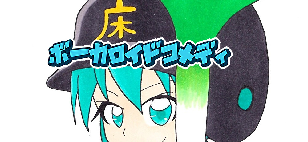 ボーカロイドコメディ～ぼかこめ～ tweet media