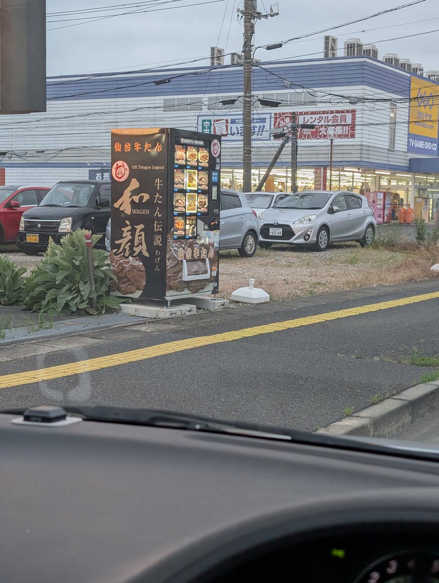 LovingSendai's tweet photo. 千葉県君津市の道路沿いに牛タンの自動販売機があったので、取り敢えず車の中から撮影☺️
#1980年代の仙台
#牛タン https://t.co/naY93QOtGs