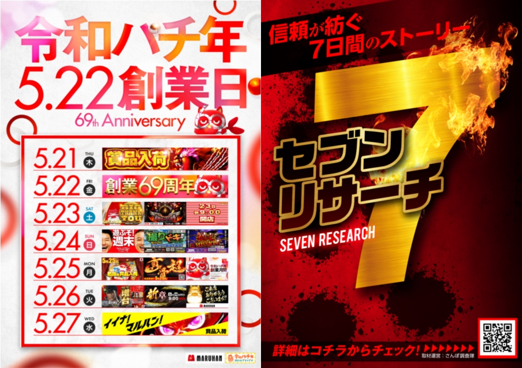 本日5月25日(月) 🎁感謝の賞品入荷🎁 🌸真骨頂取材🌸 🌸セブンリサーチ