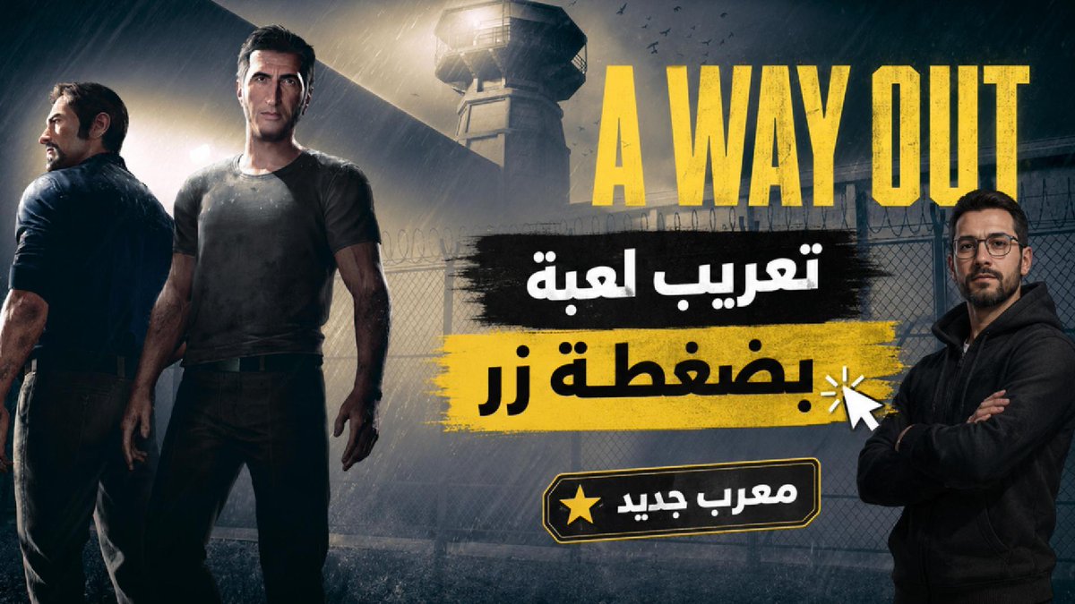 L3btk's tweet photo. لعبة A Way Out صارت عربية بالكامل وبضغطة زر! 😍🔥
كل الشكر للمعرّب الجديد بالساحة "أسمر" على التعريب الأسطوري. @s141801
شوف الشرح هنا: https://t.co/a5VNx6mYY4
#AWayOut #تعريب_العاب https://t.co/7NG24NJq9n