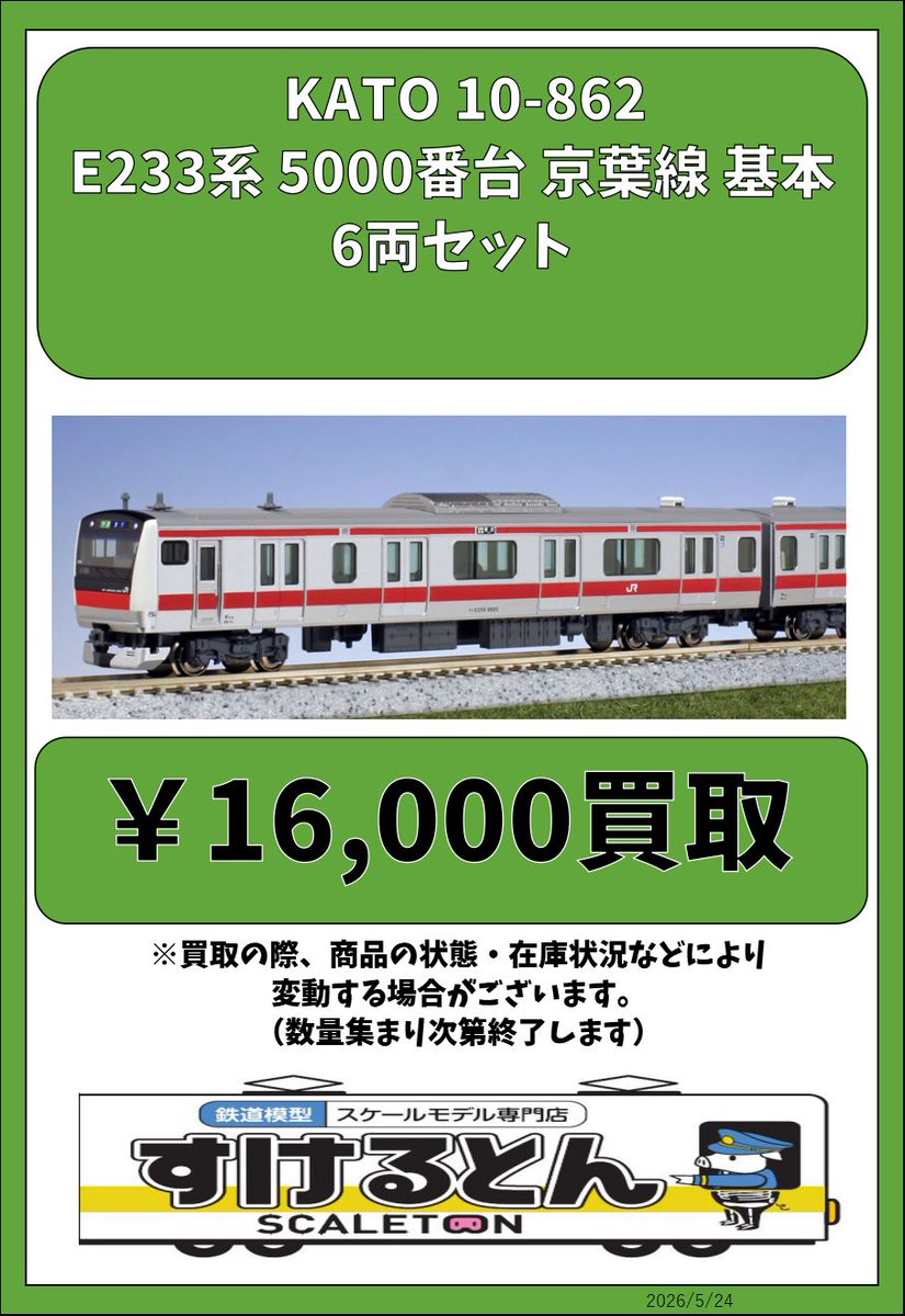 〇買取情報〇 KATO 10-862 E233系 5000番台 京葉線 基本 6両セット