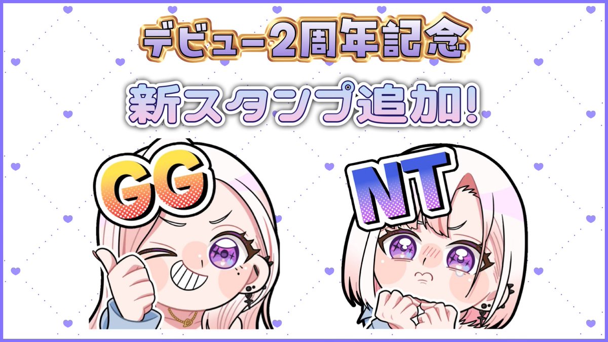 ꒰ ✨️新スタンプ追加✨️ ꒱ Twitchに新スタンプ追加❕ 予定でしたが