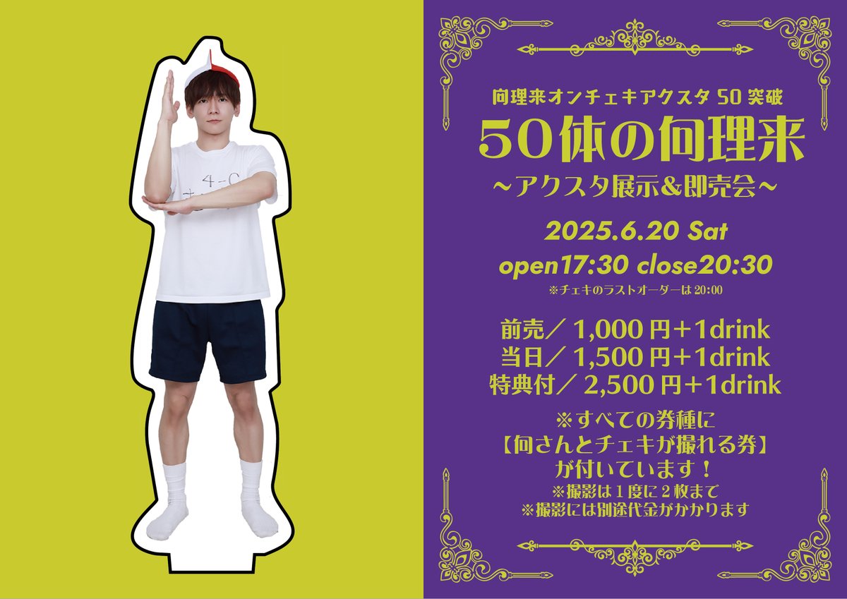 dec19811231's tweet photo. \\ #50体の向理来 //

📅2026年6月20日（土）
⏰17:30 - 20:30
🎟️※特典付きあり！ 新規アクスタ！

▶チケットは【5月24日（日）22時から】ライブポケットにて発売開始！！
https://t.co/1yGAzdjRcn

アクスタ50種突破記念イベント開催！
物販は元ポストをご参照ください↓ https://t.co/l2JixwqrZr