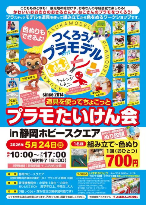 古宿模型店【公式】@プラモたいけん会(プラモデル&ワークショップ)inリバティーリゾート久能山 tweet media