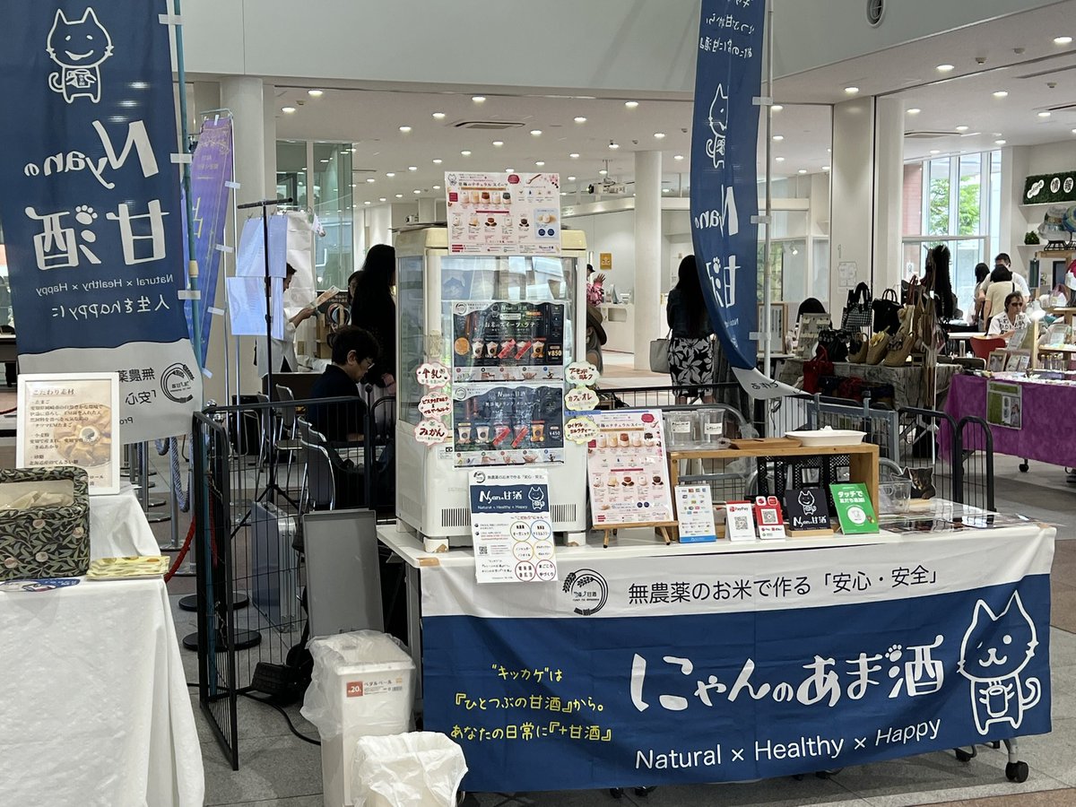 nyamazake315's tweet photo. 本日、〜16時→『第 21 回 CorSana フェスティバル〜ココロとカラダの薬箱〜』 @アンフォーレ安城😺🥤

#甘酒 #腸活 #にゃんのあまざけ #CorSanaフェスティバル https://t.co/q63SUDrRhb