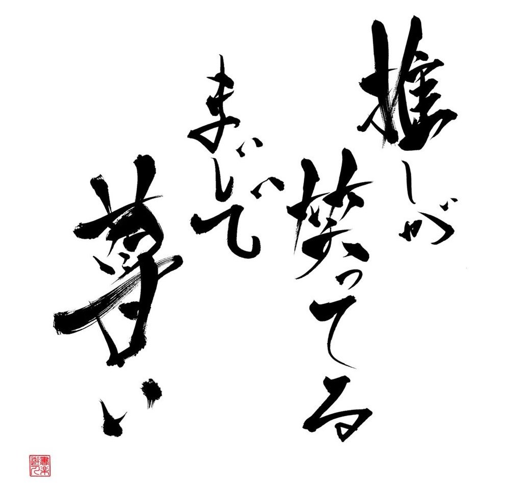 書楽遊人 しろ tweet media
