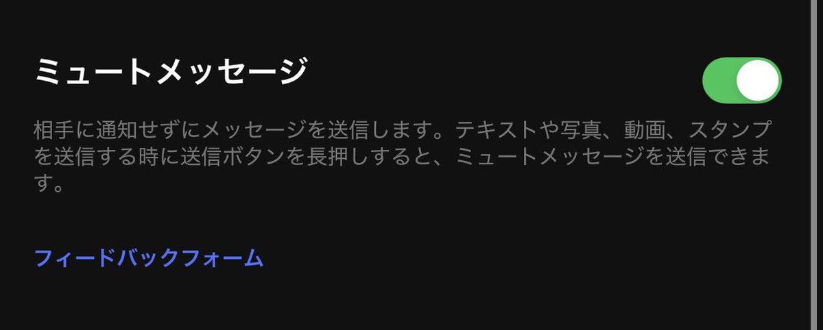 ai_lin_creation's tweet photo. LINEに神機能「ミュートメッセージ」が搭載。

「通知無しのメッセージ」を送れる機能。

夜にメッセージを送りたいけど、通知はかけたくないので助かる。
これいつからあったんだ。

【設定の仕方】
①設定へ
②LINEラボへ
③ミュートメッセージをオン
④送信ボタンを長押しで「ミュート」 https://t.co/nKHVHX7Tw3