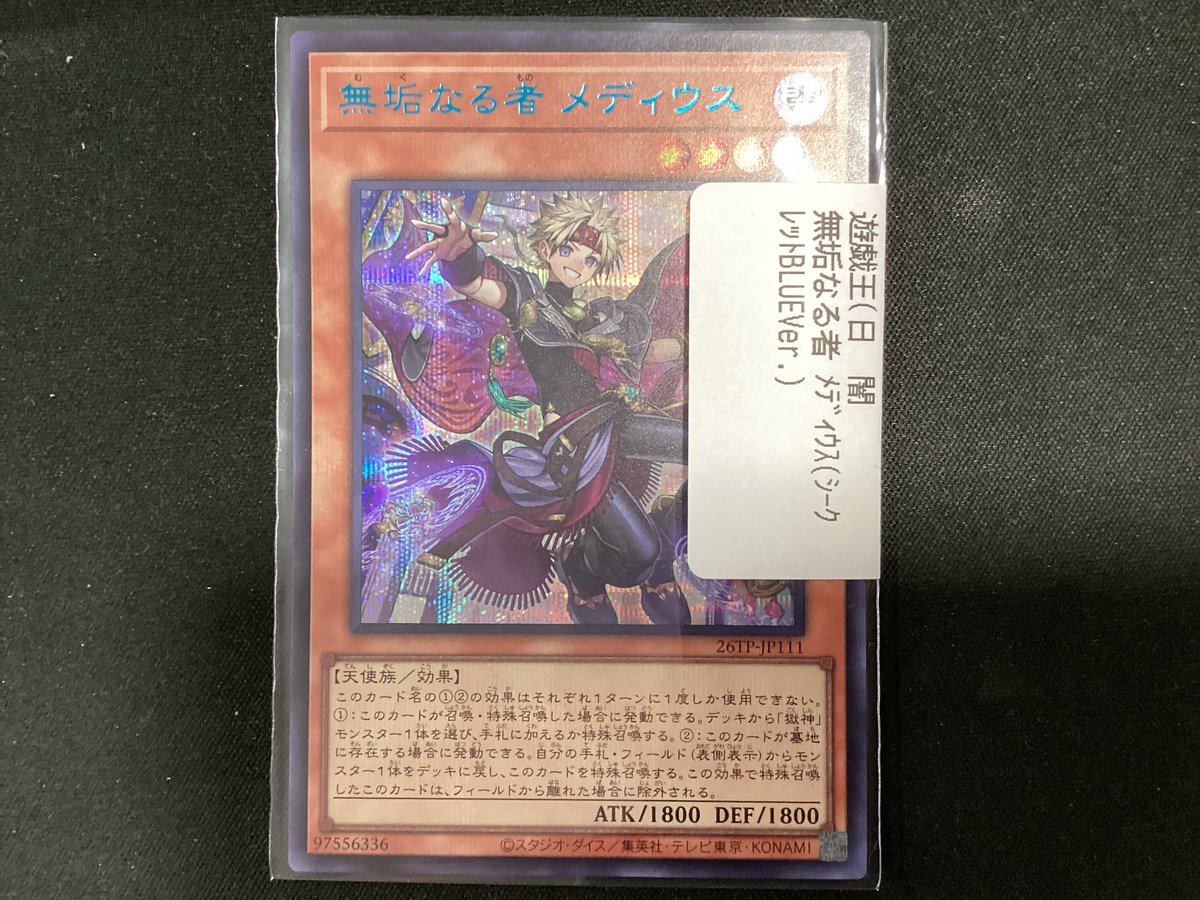 遊戯王 無垢なる者メディウス(シークレットblue Ver.) お買取させて