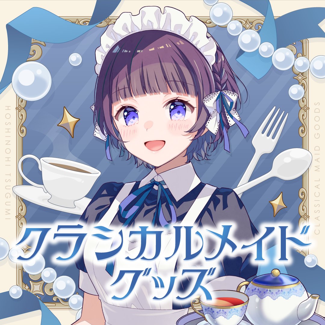 星灯つぐみ⭐️🫧 (@Tgm_Starlight) / Posts / X