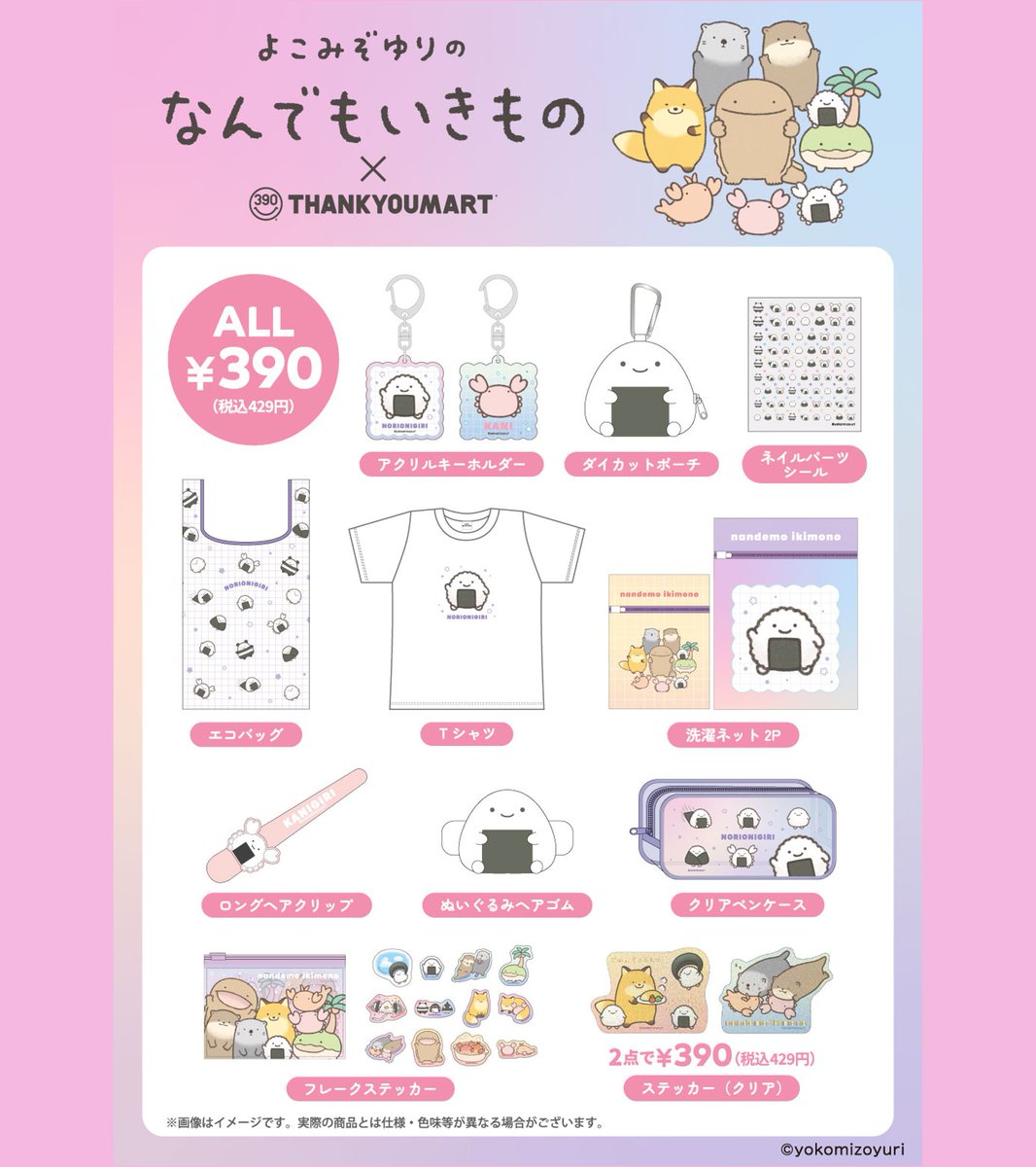 thankyoumart's tweet photo. いろんな「なんもの」に癒される𓂃 𓈒𓏸
『#なんでもいきもの』限定アイテムが登場🌼➰

「のりおにぎり」や「カニ」たちの
毎日にちょこっと癒しをくれる、
ゆるっとかわいい13アイテムのラインナップ🎶

🍙WEB先行予約：5/25(月)12:00～
🍙店頭販売：6月中旬～入荷順次
https://t.co/R6lq3QkLl9 https://t.co/tfEaK17yuF